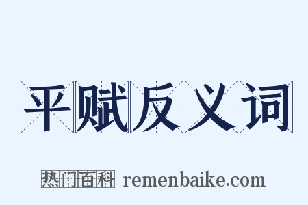 平赋反义词是什么意思的图片